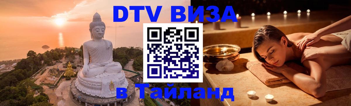 Как сделать DTV визу в Тайланд 